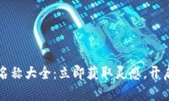 2025必看数字钱包名称大全