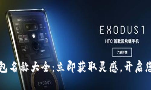 2025必看数字钱包名称大全：立即获取灵感，开启您的数字货币之旅！