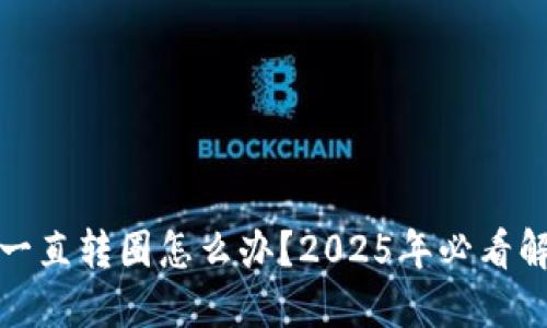 TP钱包一直转圈怎么办？2025年必看解决方案
