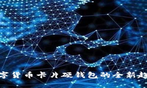 2025必看：数字货币卡片硬钱包的全新趋势与使用指南