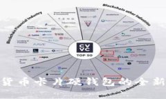 2025必看：数字货币卡片硬
