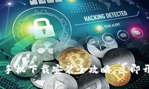2025必看：TP钱包安卓手机下载安装全攻略，立即开启你的数字资产之旅！