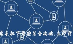 2025必看：TP钱包安卓手机