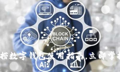 2025必看：海底捞数字钱包使用指南，立即掌握快捷支付方式！