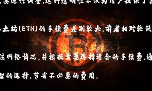 在使用TP钱包进行转账时，手续费的计算主要取决于几个因素，包括转账金额、所使用的网络、以及当前的网络拥堵情况等。以下是关于TP钱包转账手续费的一些详细信息。

一、TP钱包介绍
TP钱包是一款支持多种区块链资产管理的数字钱包，用户可以方便地进行加密货币的存储、转账和交易。与其他数字钱包相比，TP钱包的操作界面友好、功能丰富，深受用户喜爱。

二、转账手续费的计算方式
在TP钱包进行转账时，手续费通常以交易的“Gas Fee”计算。在区块链网络中，Gas指的是执行交易所需要消耗的计算资源，费用会根据网络的拥堵程度而有所变化。

1. **Gas Price（油价）**：这是指每个Gas单位的价格，通常是以Gwei为单位计算。在网络拥堵时，Gas Price会提高，以此激励矿工优先处理那些支付更高手续费的交易。
2. **Gas Limit（油量上限）**：这是指用户愿意在一笔交易中消耗的最大Gas数量。不同类型的交易所需的Gas数量不同，比如简单的转账交易所需的Gas较少，而合约交易则可能需要更多。

三、如何查看手续费
用户可以在TP钱包的转账界面查看当前的Gas Price和建议的Gas Limit。这样用户在进行转账前，可以根据自身需求和网络状态调整手续费。此外，TP钱包也提供了一些工具，可以帮助用户选择合适的手续费。

四、实时监控费用变化
由于区块链网络的特性，转账的手续费是动态变化的。用户可以通过一些区块链浏览器实时监控相关数据，例如以太坊网络的Gas Tracker，这些工具能够提供当前网络的拥堵情况及建议的交易手续费，使得用户能够更好地选择合适的时机进行转账。

五、降低转账手续费的方法
1. **选择非高峰时段**：在网络使用相对平稳的时段进行转账，例如周末或者节假日，通常可以享受到相对低廉的Gas Fee。
2. **调整Gas Price**：如果对转账的时效性要求不高，用户可以手动设置较低的Gas Price，虽然转账时间可能会延长，但能够有效节省费用。
3. **选择低费率的链**：如果条件允许，用户可以选择手续费相对较低的链进行转账，比如一些Layer 2解决方案，如Polygon等。

六、手续费的透明性和公正性
TP钱包在手续费的透明性方面做得相对优秀，用户可以清楚地看到每笔交易所需的费用，并根据自身需要进行调整。这种透明性不仅为用户提供了便利，也为整个区块链网络的健全运营提供了支撑。

七、不同币种的手续费差异
在TP钱包中，不同的加密货币在转账时的手续费也可能存在差异。例如，比特币(BTC)的转账手续费与以太坊(ETH)的手续费差别较大，前者相对较低，而后者在网络拥堵时手续费可能急剧上升。

总结
在TP钱包上进行转账时，手续费的计算因素主要包括Gas Price和Gas Limit。用户在使用时应及时关注网络情况，并根据需要选择适合的手续费。通过合理的策略与选择，用户可以有效降低转账成本，同时也能够保证资金的安全与及时到达。 

总的来说，理解转账手续费的计算方式，并结合自身的交易需求，能够帮助你在使用TP钱包时做出更明智的选择，节省不必要的费用。
