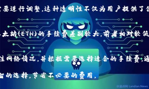 在使用TP钱包进行转账时，手续费的计算主要取决于几个因素，包括转账金额、所使用的网络、以及当前的网络拥堵情况等。以下是关于TP钱包转账手续费的一些详细信息。

一、TP钱包介绍
TP钱包是一款支持多种区块链资产管理的数字钱包，用户可以方便地进行加密货币的存储、转账和交易。与其他数字钱包相比，TP钱包的操作界面友好、功能丰富，深受用户喜爱。

二、转账手续费的计算方式
在TP钱包进行转账时，手续费通常以交易的“Gas Fee”计算。在区块链网络中，Gas指的是执行交易所需要消耗的计算资源，费用会根据网络的拥堵程度而有所变化。

1. **Gas Price（油价）**：这是指每个Gas单位的价格，通常是以Gwei为单位计算。在网络拥堵时，Gas Price会提高，以此激励矿工优先处理那些支付更高手续费的交易。
2. **Gas Limit（油量上限）**：这是指用户愿意在一笔交易中消耗的最大Gas数量。不同类型的交易所需的Gas数量不同，比如简单的转账交易所需的Gas较少，而合约交易则可能需要更多。

三、如何查看手续费
用户可以在TP钱包的转账界面查看当前的Gas Price和建议的Gas Limit。这样用户在进行转账前，可以根据自身需求和网络状态调整手续费。此外，TP钱包也提供了一些工具，可以帮助用户选择合适的手续费。

四、实时监控费用变化
由于区块链网络的特性，转账的手续费是动态变化的。用户可以通过一些区块链浏览器实时监控相关数据，例如以太坊网络的Gas Tracker，这些工具能够提供当前网络的拥堵情况及建议的交易手续费，使得用户能够更好地选择合适的时机进行转账。

五、降低转账手续费的方法
1. **选择非高峰时段**：在网络使用相对平稳的时段进行转账，例如周末或者节假日，通常可以享受到相对低廉的Gas Fee。
2. **调整Gas Price**：如果对转账的时效性要求不高，用户可以手动设置较低的Gas Price，虽然转账时间可能会延长，但能够有效节省费用。
3. **选择低费率的链**：如果条件允许，用户可以选择手续费相对较低的链进行转账，比如一些Layer 2解决方案，如Polygon等。

六、手续费的透明性和公正性
TP钱包在手续费的透明性方面做得相对优秀，用户可以清楚地看到每笔交易所需的费用，并根据自身需要进行调整。这种透明性不仅为用户提供了便利，也为整个区块链网络的健全运营提供了支撑。

七、不同币种的手续费差异
在TP钱包中，不同的加密货币在转账时的手续费也可能存在差异。例如，比特币(BTC)的转账手续费与以太坊(ETH)的手续费差别较大，前者相对较低，而后者在网络拥堵时手续费可能急剧上升。

总结
在TP钱包上进行转账时，手续费的计算因素主要包括Gas Price和Gas Limit。用户在使用时应及时关注网络情况，并根据需要选择适合的手续费。通过合理的策略与选择，用户可以有效降低转账成本，同时也能够保证资金的安全与及时到达。 

总的来说，理解转账手续费的计算方式，并结合自身的交易需求，能够帮助你在使用TP钱包时做出更明智的选择，节省不必要的费用。