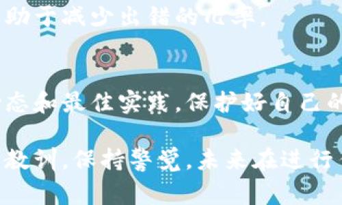 在使用TP钱包（Token Pocket Wallet）进行加密货币转账时，如果不慎将资金转错地址，这无疑是一件令人焦虑的事情。区块链的不可逆性使得一旦交易完成，资金就难以追回，但仍然可以尝试采取一些步骤与策略来解决问题。以下是一些应对措施和建议，希望能帮到你。

1. 确认交易状态
首先，你需要确认转账的状态。你可以通过TP钱包内的交易记录查看刚刚进行的交易。如果交易已经被区块链确认，那就基本上意味着资金已经安全地转到了错误的地址。

2. 获取交易信息
当你确认交易状态后，可以获取相关的交易信息，包括交易哈希（Transaction Hash）、转账金额和接受地址。将这些信息记录下来，因为在寻求帮助时可能需要用到它们。

3. 联系收款地址的拥有者
如果转账的目标地址是公众地址（如某个交易所或个人钱包），你可以尝试联系该地址的拥有者。尽管这并不总是可行，但如果你知道对方的联系信息，说明事情的严重性和你的请求，或许能得到帮助。

4. 联系交易平台客服
如果误转的地址是某个交易所的地址，建议第一时间联系交易所的客服。提供详细的交易信息，并说明情况，有时候他们能够帮助你找回资金。尽管不一定成功，但尝试总是必要的。

5. 检查区块链浏览器
在区块链浏览器上查询你的交易信息，确认资金是否已经达到错误地址。如果资金已经转账成功，你就无法直接从TP钱包进行回收，只能通过前面提到的方式尝试挽回。

6. 了解该地址的性质
有时候，错误的地址可能是一个多签地址或者是一个合约地址。了解这个地址的性质可能会影响你能否挽回资金。例如，如果这是一个智能合约的地址，可能资金会被合约锁住。

7. 安全提示
在以后的操作中，务必提高警觉。对于每一笔转账，在确认收款地址之前，请务必仔细核对多遍。可以采用“先小额转账”的方式，验证地址无误后再进行大额转账。

8. 使用冷钱包
为了避免未来再次出现此类错误，可以考虑使用冷钱包进行存储。冷钱包并不是直接连接到互联网，这能有效防范网络攻击和操作失误导致的资金损失。

9. 学习区块链知识
投资加密货币之前，多了解区块链基本知识和相关风险是非常重要的。学习如何安全地进行交易、如何管理地址等，这将有助于减少出错的几率。

10. 未来的预防措施
每造成一次错误都付出了一定的代价，而这些代价往往是巨大的。因此，也要培养自己对安全性的敏感性，随时关注行业动态和最佳实践，保护好自己的资产。

虽然将资金转错地址的情况十分糟糕，但通过上述步骤，你仍然有希望挽回损失。无论结果如何，这次经验都是一个宝贵的教训。保持警觉，未来在进行任何交易时，务必仔细核实信息再进行操作。