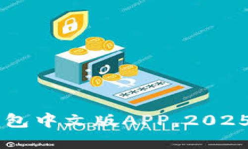 立即下载t p钱包中文版APP，2025必看综合工具！