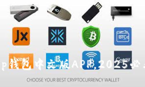 立即下载t p钱包中文版APP，2025必看综合工具！