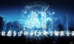 2025必看：区块链钱包能存