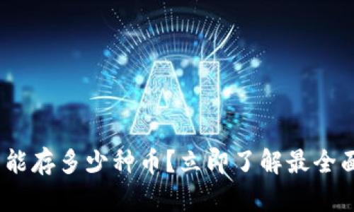 2025必看：区块链钱包能存多少种币？立即了解最全面的数字资产管理方案！