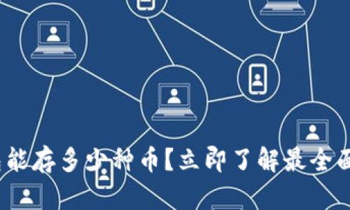 2025必看：区块链钱包能存多少种币？立即了解最全面的数字资产管理方案！