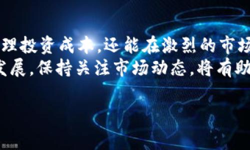 jiaoti2025必看：了解BNB与TP钱包的手续费，立即掌握省钱秘籍/jiaoti
BNB, TP钱包, 手续费, 加密货币/guanjianci

引言
在快速发展的数字货币世界中，了解如何管理和减少交易手续费是每一个投资者的必修课。尤其是当涉及到BNB（币安币）和TP钱包时，手续费的高低直接关系到用户的收益。因此，今天我们将深入探讨BNB提到的TP钱包手续费问题，帮助您在这个领域中做出明智的决策。

什么是BNB和TP钱包？
首先，了解一些基本概念是很有必要的。BNB，即币安币，是由币安交易所发行的一种加密货币。由于BNB具有多种用处，包括支付交易手续费、参与ICO等，因而其受到广泛欢迎。
而TP钱包，作为一款多链钱包，支持多种数字资产的存储与管理。它不仅安全性高，还提供便捷的操作体验，使得新手用户也能够轻松上手。

BNB与TP钱包的连接
BNB与TP钱包之间的关系主要体现在手续费的支付上。在使用TP钱包进行交易时，用户可以选择用BNB支付相关的手续费。这一做法能够带来一定的手续费减免，吸引了众多BNB持有者。
然而，并不是所有的交易都支持用BNB支付手续费，因此了解具体的规则与费用是十分重要的。

TP钱包手续费的组成
在TP钱包中，手续费的构成主要包括网络手续费和服务手续费。首先，网络手续费是指在区块链网络中进行交易所需支付的费用。这部分费用会因为网络拥堵程度的不同而有所波动。其次，服务手续费则是TP钱包平台为了提供服务而收取的费用。
此外，使用BNB支付的用户通常可以享受到一定比例的手续费折扣，因此了解如何使用BNB支付将大大降低个人交易成本。

如何有效管理手续费？
为了降低手续费，用户可以采取几个策略。首先，用户应该选择合适的交易时机，尽量避开网络拥堵高峰。其次，使用BNB支付手续费是一个明智的选择，用户需要确保他们的BNB余额足够。
此外，了解TP钱包的不同费用结构也能够帮助用户制定出最优的交易策略，提高整体交易的经济性。

2025年手续费趋势预测
随着数字资产的普及和用户数量的增加，手续费的趋势也将不断变化。预计在2025年，随着技术的进步，手续费会有向下调整的可能，尤其是那些竞争激烈的平台，将会采取更灵活的手续费政策，以吸引用户。
同时，BNB作为支付手续费的首选将会继续增值，持有BNB的用户将享受到越来越多的优惠和便利。

结论
了解BNB与TP钱包的手续费问题，对每一个数字货币投资者来说都是至关重要的。掌握这一点不仅能够帮助用户有效管理投资成本，还能在激烈的市场竞争中获得优势。因此，建议每位用户都应该花时间研究和熟悉相关知识。
要想在未来的数字货币市场中立于不败之地，认真分析手续费的构成和管理策略，将是您不可忽视的一环。随着时间的发展，保持关注市场动态，将有助于用户在风云变幻的加密市场中，做出最明智的投资决策。

因此，立即行动吧！为了您的投资，了解更多BNB和TP钱包的手续费信息，让您的数字资产变得更加智能化和经济化。