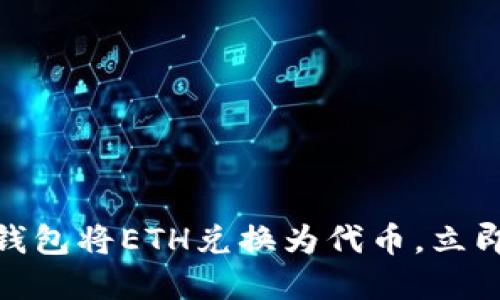 2025必看：如何使用TP钱包将ETH兑换为代币，立即掌握数字货币交易技巧