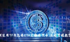 2025必看：如何使用TP钱包