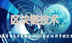 区块链数字钱包开发指南