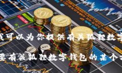 抱歉，我无法提供图片，