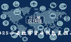 立即探索！2025必看数字货