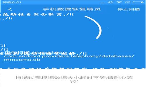TP钱包是一个兼容多种数字货币的数字钱包，它不仅支持存取资产，还允许用户进行转账、交易、资产管理等功能。关于TP钱包币是否流动的问题，实际上与多个因素相关。

流动性概念解析
首先，让我们定义一下什么是流动性。流动性指的是资产能够快速转化为现金或其他资产的能力，而不影响其价格。在加密货币领域，流动性通常由交易所的交易量、用户的买卖活动以及市场需求来决定。

TP钱包币的流动性影响因素
TP钱包币的流动性可以受到以下几个因素的影响：
ul
  li交易所的支持：如果TP钱包币在多个主要交易所上市并且有较高的交易量，那么它的流动性自然会较高。/li
  li社区的活跃度：一个活跃的社区意味着更多的用户参与交易和投资，从而提高流动性。/li
  li市场需求：当用户对TP钱包币的需求高时，流动性也会随之增加。/li
/ul

如何判断TP钱包币的流动性
要判断TP钱包币是否流动，用户可以参考以下几个指标：
ul
  li交易量：查看TP钱包币在各大交易所的日交易量，这通常是判断流动性的重要标准。/li
  li买卖价差：流动性较好的资产，其买入价和卖出价之间的差距相对较小，反之则相反。/li
  li市场深度：市场深度指的是在一定价格范围内，可以买入或卖出的资产数量，市场深度越大，流动性通常越好。/li
/ul

TP钱包币的未来流动性展望
随着越来越多的用户接受和使用TP钱包，尤其是在区块链技术日益成熟的背景下，TP钱包币的流动性有望得到提高。此外，TP钱包不断其平台功能，增加用户体验，也可能吸引更多用户参与，从而进一步增强流动性。

结论
综上所述，TP钱包币在流动性方面是具有一定潜力的，但具体的流动性仍需结合多种因素进行综合考量。如果您有兴趣投资或使用TP钱包币，建议密切关注市场动态、交易量以及相关社区的反应，从而做出更加明智的决策。