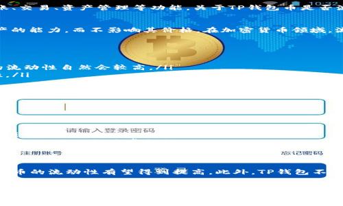 TP钱包是一个兼容多种数字货币的数字钱包，它不仅支持存取资产，还允许用户进行转账、交易、资产管理等功能。关于TP钱包币是否流动的问题，实际上与多个因素相关。

流动性概念解析
首先，让我们定义一下什么是流动性。流动性指的是资产能够快速转化为现金或其他资产的能力，而不影响其价格。在加密货币领域，流动性通常由交易所的交易量、用户的买卖活动以及市场需求来决定。

TP钱包币的流动性影响因素
TP钱包币的流动性可以受到以下几个因素的影响：
ul
  li交易所的支持：如果TP钱包币在多个主要交易所上市并且有较高的交易量，那么它的流动性自然会较高。/li
  li社区的活跃度：一个活跃的社区意味着更多的用户参与交易和投资，从而提高流动性。/li
  li市场需求：当用户对TP钱包币的需求高时，流动性也会随之增加。/li
/ul

如何判断TP钱包币的流动性
要判断TP钱包币是否流动，用户可以参考以下几个指标：
ul
  li交易量：查看TP钱包币在各大交易所的日交易量，这通常是判断流动性的重要标准。/li
  li买卖价差：流动性较好的资产，其买入价和卖出价之间的差距相对较小，反之则相反。/li
  li市场深度：市场深度指的是在一定价格范围内，可以买入或卖出的资产数量，市场深度越大，流动性通常越好。/li
/ul

TP钱包币的未来流动性展望
随着越来越多的用户接受和使用TP钱包，尤其是在区块链技术日益成熟的背景下，TP钱包币的流动性有望得到提高。此外，TP钱包不断其平台功能，增加用户体验，也可能吸引更多用户参与，从而进一步增强流动性。

结论
综上所述，TP钱包币在流动性方面是具有一定潜力的，但具体的流动性仍需结合多种因素进行综合考量。如果您有兴趣投资或使用TP钱包币，建议密切关注市场动态、交易量以及相关社区的反应，从而做出更加明智的决策。