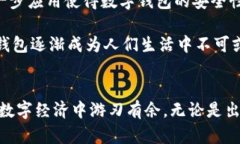 数字钱包子钱包转子钱包