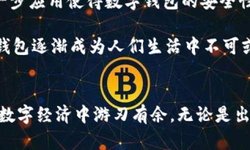 数字钱包子钱包转子钱包: 2025必看指南，立即了解如何安全管理您的数字资产

数字钱包, 子钱包, 转账, 数字资产/guanjianci

引言
在近年来，随着数字经济的迅猛发展，数字钱包成为越来越多人的首选支付方式。然而，在这个快速变化的行业中，对于许多人来说，了解不同类型的数字钱包及其功能仍然是一个挑战。特别是“数字钱包”“子钱包”和“转子钱包”之间的区别与联系，常常让用户感到困惑。本文将深入探讨这一话题，旨在为读者提供清晰明了的指南，帮助您在2025年及未来有效管理您的数字资产。

数字钱包的基本概念
数字钱包，顾名思义，是一个存储和管理数字货币（如比特币、以太坊等）及其他数字资产的工具。它可以是一个软件程序，也可以是一个硬件设备。数字钱包的主要功能包括存储、发送和接收数字货币。此外，数字钱包还支持交易记录的查询，提供安全的私钥管理服务，这对于保护用户的资产安全至关重要。

数字钱包的种类繁多，主要可以分为“热钱包”和“冷钱包”两大类。热钱包是指在线钱包，通常功能丰富、易于使用，但安全性相对较低。而冷钱包则是离线存储，安全性较高，但不够灵活。这两种钱包各有优缺点，因此用户需要根据自己的需求做出选择。

子钱包的用途与优势
在了解数字钱包的基本概念后，接下来我们重点讨论子钱包的用途。子钱包可以认为是主钱包的延伸，用户可以在主钱包下创建多个子钱包，以进行资产的更细致管理。比如，对于一个拥有多种数字资产的用户来说，通过子钱包可以将不同种类的资产分开管理，进而提高资金管理的透明度和效率。

为了实现更好的资金安全，子钱包还可以设置为不同的权限。例如，您可以创建一个子钱包用于日常消费，而另一个用于投资。这样一来，您在日常支付时就不会频繁牵扯到您的投资资金，降低了资金混淆或误用的风险。此外，子钱包之间的转账通常可以在主钱包内部快速完成，这样确保了操作的便捷性。

转子钱包的定义与功能
转子钱包（或称为转账钱包）是一个相对较新的概念，其主要功能是使用户之间可以快速方便地进行数字资产的转移。转子钱包的设计旨在增强转账过程中的安全性与便捷性。与传统钱包相比，转子钱包通常提供实时的交易确认、低手续费、高效率等优势。

转子钱包可以链接至多个子钱包，用户可以在不同的子钱包之间快速转移资产。例如，当您需要将一部分资产从您的投资子钱包转移到日常消费子钱包时，转子钱包就能快速处理这一请求，且无需通过繁琐的确认步骤。当需要进行跨平台的转账时，这一功能尤为重要，也使得转账过程更为流畅。

如何安全有效地管理数字资产
随着数字资产的流行，如何确保资产的安全问题也越来越受到关注。无论是数字钱包、子钱包，还是转子钱包，安全都是首要考虑的因素。以下是一些有效的管理技巧：

ol
listrong启用双重身份验证：/strong为您的数字钱包和子钱包启用双重身份验证可为您的账户增加一层额外的保护。/li
listrong定期备份：/strong定期备份您的钱包和子钱包数据，以避免因系统故障或其他意外情况而导致资产丢失。/li
listrong监控交易活动：/strong定期查看您的交易记录，以便及时发现可疑的活动，并采取相应措施。/li
listrong了解最新安全动态：/strong密切关注数字钱包及其相关技术的最新动态，以确保您所使用的工具是安全的。/li
/ol

此外，建议用户定期变更密码，并使用复杂的密码组合，以降低被恶意攻击的风险。通过合理管理，不仅可以有效降低资金风险，还能提升交易的效率与便捷性。

2025年展望：数字钱包的未来趋势
随着科技的不断进步及用户需求的变化，数字钱包的未来发展将不可避免地迎来一波创新与变革。在2025年，数字钱包有望应用更多前沿科技，提升用户体验。例如，区块链技术的进一步应用使得数字钱包的安全性和透明度将显著提高；人工智能的加入可以让钱包更智能地判断交易风险，提升到账速度。

此外，社交媒体与数字钱包的结合也将为用户带来更为便捷的支付体验。在社交平台内，用户可以直接通过链接进行高度安全的转账，这将极大地方便日常交易。这种趋势将使得数字钱包逐渐成为人们生活中不可或缺的一部分，尤其是在不断发展的金融环境中。

结论
在数字化转型的浪潮中，数字钱包、子钱包和转子钱包为我们提供了管理和转移数字资产的全新方式。在2025年，我们有理由相信，随着技术的进步，这些工具将更加成熟，帮助我们在数字经济中游刃有余。无论是出于安全性、便捷性，还是资产管理的需求，了解如何使用这些工具对每个用户来说都是至关重要的。希望这篇文章能够对您有所帮助，助您更好地掌握数字资产管理的技巧和前沿动态。