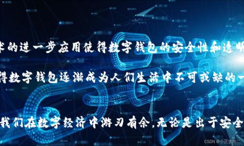 数字钱包子钱包转子钱包: 2025必看指南，立即了解如何安全管理您的数字资产

数字钱包, 子钱包, 转账, 数字资产/guanjianci

引言
在近年来，随着数字经济的迅猛发展，数字钱包成为越来越多人的首选支付方式。然而，在这个快速变化的行业中，对于许多人来说，了解不同类型的数字钱包及其功能仍然是一个挑战。特别是“数字钱包”“子钱包”和“转子钱包”之间的区别与联系，常常让用户感到困惑。本文将深入探讨这一话题，旨在为读者提供清晰明了的指南，帮助您在2025年及未来有效管理您的数字资产。

数字钱包的基本概念
数字钱包，顾名思义，是一个存储和管理数字货币（如比特币、以太坊等）及其他数字资产的工具。它可以是一个软件程序，也可以是一个硬件设备。数字钱包的主要功能包括存储、发送和接收数字货币。此外，数字钱包还支持交易记录的查询，提供安全的私钥管理服务，这对于保护用户的资产安全至关重要。

数字钱包的种类繁多，主要可以分为“热钱包”和“冷钱包”两大类。热钱包是指在线钱包，通常功能丰富、易于使用，但安全性相对较低。而冷钱包则是离线存储，安全性较高，但不够灵活。这两种钱包各有优缺点，因此用户需要根据自己的需求做出选择。

子钱包的用途与优势
在了解数字钱包的基本概念后，接下来我们重点讨论子钱包的用途。子钱包可以认为是主钱包的延伸，用户可以在主钱包下创建多个子钱包，以进行资产的更细致管理。比如，对于一个拥有多种数字资产的用户来说，通过子钱包可以将不同种类的资产分开管理，进而提高资金管理的透明度和效率。

为了实现更好的资金安全，子钱包还可以设置为不同的权限。例如，您可以创建一个子钱包用于日常消费，而另一个用于投资。这样一来，您在日常支付时就不会频繁牵扯到您的投资资金，降低了资金混淆或误用的风险。此外，子钱包之间的转账通常可以在主钱包内部快速完成，这样确保了操作的便捷性。

转子钱包的定义与功能
转子钱包（或称为转账钱包）是一个相对较新的概念，其主要功能是使用户之间可以快速方便地进行数字资产的转移。转子钱包的设计旨在增强转账过程中的安全性与便捷性。与传统钱包相比，转子钱包通常提供实时的交易确认、低手续费、高效率等优势。

转子钱包可以链接至多个子钱包，用户可以在不同的子钱包之间快速转移资产。例如，当您需要将一部分资产从您的投资子钱包转移到日常消费子钱包时，转子钱包就能快速处理这一请求，且无需通过繁琐的确认步骤。当需要进行跨平台的转账时，这一功能尤为重要，也使得转账过程更为流畅。

如何安全有效地管理数字资产
随着数字资产的流行，如何确保资产的安全问题也越来越受到关注。无论是数字钱包、子钱包，还是转子钱包，安全都是首要考虑的因素。以下是一些有效的管理技巧：

ol
listrong启用双重身份验证：/strong为您的数字钱包和子钱包启用双重身份验证可为您的账户增加一层额外的保护。/li
listrong定期备份：/strong定期备份您的钱包和子钱包数据，以避免因系统故障或其他意外情况而导致资产丢失。/li
listrong监控交易活动：/strong定期查看您的交易记录，以便及时发现可疑的活动，并采取相应措施。/li
listrong了解最新安全动态：/strong密切关注数字钱包及其相关技术的最新动态，以确保您所使用的工具是安全的。/li
/ol

此外，建议用户定期变更密码，并使用复杂的密码组合，以降低被恶意攻击的风险。通过合理管理，不仅可以有效降低资金风险，还能提升交易的效率与便捷性。

2025年展望：数字钱包的未来趋势
随着科技的不断进步及用户需求的变化，数字钱包的未来发展将不可避免地迎来一波创新与变革。在2025年，数字钱包有望应用更多前沿科技，提升用户体验。例如，区块链技术的进一步应用使得数字钱包的安全性和透明度将显著提高；人工智能的加入可以让钱包更智能地判断交易风险，提升到账速度。

此外，社交媒体与数字钱包的结合也将为用户带来更为便捷的支付体验。在社交平台内，用户可以直接通过链接进行高度安全的转账，这将极大地方便日常交易。这种趋势将使得数字钱包逐渐成为人们生活中不可或缺的一部分，尤其是在不断发展的金融环境中。

结论
在数字化转型的浪潮中，数字钱包、子钱包和转子钱包为我们提供了管理和转移数字资产的全新方式。在2025年，我们有理由相信，随着技术的进步，这些工具将更加成熟，帮助我们在数字经济中游刃有余。无论是出于安全性、便捷性，还是资产管理的需求，了解如何使用这些工具对每个用户来说都是至关重要的。希望这篇文章能够对您有所帮助，助您更好地掌握数字资产管理的技巧和前沿动态。