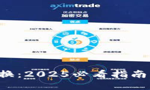 TP钱包卖币确认兑换：2025必看指南，立即获取最佳策略