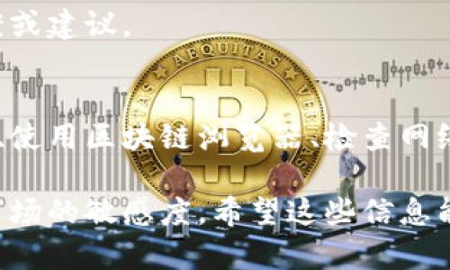 TP钱包是一款广泛使用的数字资产钱包，用户可以通过它来管理多种加密货币和数字资产。然而，有些用户在使用TP钱包时可能会遇到无法搜索到指定代币的问题，例如“pig”代币。这可能由多种原因造成，下面我们将详细探讨解决这一问题的几种方法。

原因分析
首先，我们需要了解为什么在TP钱包中会出现搜索不到“pig”代币的情况。以下是一些可能的原因：
ul
    li代币未上市：有些新发行的代币可能尚未在TP钱包中上线，导致用户无法找到。/li
    li网络问题：如果网络连接不畅，可能导致钱包功能无法正常使用。/li
    li输入错误：用户在搜索时可能因为拼写错误而找不到目标代币。/li
    li钱包版本问题：如果TP钱包不是最新版本，可能会缺少最新的代币支持。/li
/ul

解决方法
针对以上问题，用户可以尝试以下几种解决方法：

1. 检查代币状态
首先，用户可以通过相关的官方网站或社交媒体平台查询“pig”代币的最新消息，确认它是否已经上线及其合约地址。如果代币尚未上市，用户可以耐心等待。

2. 更新钱包应用
确保自己使用的是TP钱包的最新版本。用户可以前往应用商店检查更新，安装新版本后重试搜索“pig”代币。更新通常会修复前版本中的错误并添加新功能。

3. 在区块链浏览器中查找
如果在钱包中无法找到该代币，用户可以考虑使用带有专门功能的区块链浏览器（如Etherscan或BscScan）来查询该代币的合约地址。通过合约地址，用户可以进一步确认该代币的存在情况。

4. 检查网络连接
确保自己的网络连接正常，这是使用任何在线服务的基础。如果网络连接不佳，用户可以尝试重启路由器，或使用其他网络连接后再次对TP钱包进行操作。

5. 联系客服
如果以上方法均无法解决问题，用户可以直接联系TP钱包的客服，反馈问题并寻求帮助。客服通常能够提供更专业的解决方案或建议。

总结
在使用TP钱包搜索“pig”代币时，如果未能找到该代币，用户需要保持冷静并从多方面入手，通过检查代币状态、更新钱包版本、使用区块链浏览器、检查网络连接以及联系客服等方式逐一排除问题。通过以上步骤，相信用户能够顺利找到所需的代币，享受更好的数字资产管理体验。

此外，为了保证未来在TP钱包中顺利搜索其他代币，用户应定期关注钱包的更新信息以及各大代币的动态，保持对数字货币市场的敏感度。希望这些信息能帮助大家更好地使用TP钱包，让数字资产管理更加得心应手。