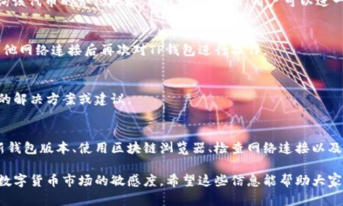 TP钱包是一款广泛使用的数字资产钱包，用户可以通过它来管理多种加密货币和数字资产。然而，有些用户在使用TP钱包时可能会遇到无法搜索到指定代币的问题，例如“pig”代币。这可能由多种原因造成，下面我们将详细探讨解决这一问题的几种方法。

原因分析
首先，我们需要了解为什么在TP钱包中会出现搜索不到“pig”代币的情况。以下是一些可能的原因：
ul
    li代币未上市：有些新发行的代币可能尚未在TP钱包中上线，导致用户无法找到。/li
    li网络问题：如果网络连接不畅，可能导致钱包功能无法正常使用。/li
    li输入错误：用户在搜索时可能因为拼写错误而找不到目标代币。/li
    li钱包版本问题：如果TP钱包不是最新版本，可能会缺少最新的代币支持。/li
/ul

解决方法
针对以上问题，用户可以尝试以下几种解决方法：

1. 检查代币状态
首先，用户可以通过相关的官方网站或社交媒体平台查询“pig”代币的最新消息，确认它是否已经上线及其合约地址。如果代币尚未上市，用户可以耐心等待。

2. 更新钱包应用
确保自己使用的是TP钱包的最新版本。用户可以前往应用商店检查更新，安装新版本后重试搜索“pig”代币。更新通常会修复前版本中的错误并添加新功能。

3. 在区块链浏览器中查找
如果在钱包中无法找到该代币，用户可以考虑使用带有专门功能的区块链浏览器（如Etherscan或BscScan）来查询该代币的合约地址。通过合约地址，用户可以进一步确认该代币的存在情况。

4. 检查网络连接
确保自己的网络连接正常，这是使用任何在线服务的基础。如果网络连接不佳，用户可以尝试重启路由器，或使用其他网络连接后再次对TP钱包进行操作。

5. 联系客服
如果以上方法均无法解决问题，用户可以直接联系TP钱包的客服，反馈问题并寻求帮助。客服通常能够提供更专业的解决方案或建议。

总结
在使用TP钱包搜索“pig”代币时，如果未能找到该代币，用户需要保持冷静并从多方面入手，通过检查代币状态、更新钱包版本、使用区块链浏览器、检查网络连接以及联系客服等方式逐一排除问题。通过以上步骤，相信用户能够顺利找到所需的代币，享受更好的数字资产管理体验。

此外，为了保证未来在TP钱包中顺利搜索其他代币，用户应定期关注钱包的更新信息以及各大代币的动态，保持对数字货币市场的敏感度。希望这些信息能帮助大家更好地使用TP钱包，让数字资产管理更加得心应手。
