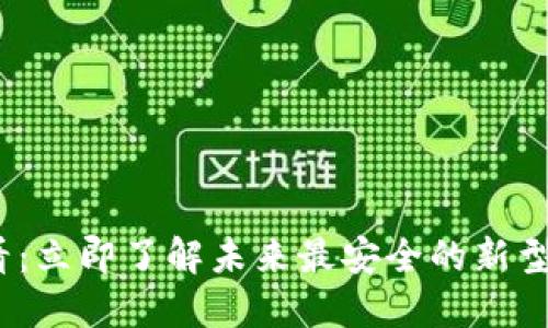 2025必看：立即了解未来最安全的新型加密钱包