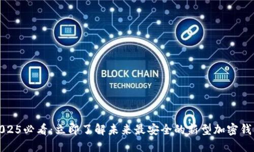2025必看：立即了解未来最安全的新型加密钱包