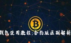 立即掌握TP钱包使用教程：
