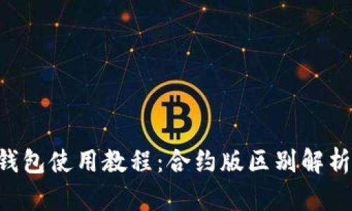 立即掌握TP钱包使用教程：合约版区别解析与实用技巧！