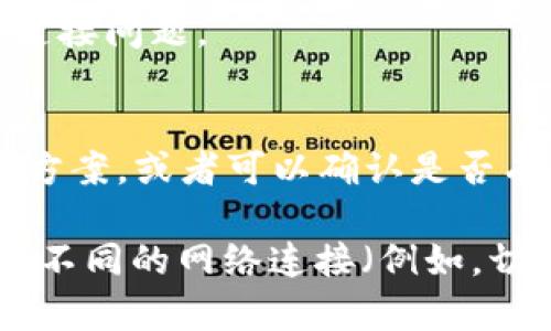 打开TP钱包显示“无网络”可能有多种原因。以下是一些可能的原因及解决方案：

### 1. 网络连接问题
首先，检查您的设备是否连接到有效的网络。您可以尝试通过浏览器访问其他网站，确认网络连接是否正常。如果您使用的是Wi-Fi，请确保路由器正常工作，并且您的设备连接的Wi-Fi信号强度良好。

### 2. 应用更新
有时，TP钱包可能需要更新以修复某些问题。检查应用商店（如Apple Store或Google Play）是否有可用更新，及时更新应用程序，以确保您使用的是最新版本。

### 3. 应用缓存问题
应用缓存可能导致各种问题，包括无法正常连接网络。您可以尝试清除TP钱包的缓存。对于Android设备，前往“设置”“应用”“TP钱包”，然后选择“存储”并点击“清除缓存”。对于iOS设备，可能需要卸载并重新安装应用来达到清除缓存的效果。

### 4. 服务器故障
有时，TP钱包的服务器可能会出现故障，导致无法连接。您可以访问TP钱包的官方社交媒体平台或社区论坛，查看是否有其他用户也遇到相同的问题，从而确认是否为服务器故障。

### 5. 安全设置
某些设备的安全设置或VPN连接可能会影响TP钱包的网络连接。您可以尝试关闭VPN，或检查设备的安全设置，确保没有设置阻止TP钱包的网络访问。

### 6. 重新启动设备
如果以上方法都无法解决问题，可以尝试重新启动设备。有时候，简单的重启可以解决许多问题，包括网络连接问题。

### 7. 联系客服
如果上述方法均没有解决问题，建议联系TP钱包的客服支持。他们可能会提供特定于您遇到的问题的解决方案，或者可以确认是否有正在进行的维护或服务中断。

通过以上的步骤，您应该能够诊断并解决TP钱包显示“无网络”的问题。如果问题依然存在，建议多尝试一些不同的网络连接（例如，切换到移动数据）或者等待一段时间再尝试连接。