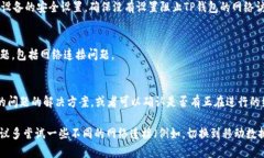 打开TP钱包显示“无网络”