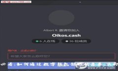 2025必看：如何通过数字钱