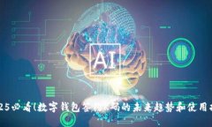 2025必看！数字钱包签约