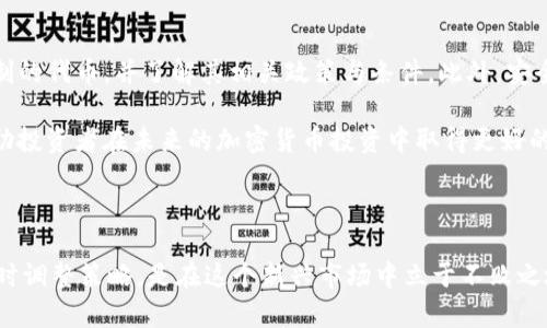 在深入探讨TP冷钱包持币是否有分红之前，我们需要先了解什么是TP冷钱包以及它的基本功能。TP冷钱包是一种安全性极高的加密货币存储方式，主要用于存储数字资产。这种钱包与网络隔离，能够有效防止黑客攻击和网络诈骗。因此，越来越多的投资者选择使用冷钱包来保障自己的资产安全。

TP冷钱包的基本概念

冷钱包是指将加密货币的私钥存储在不与互联网连接的设备上。例如，某些硬件钱包或纸质钱包都可以被视为冷钱包。TP冷钱包便是其中的一种，其安全性和可用性都得到了广泛认可。

与之相对的是热钱包，热钱包是指在线存储的数字资产，这种钱包虽然使用方便，但相对于冷钱包而言，安全性较低。因此，对于长期持有大量数字货币的投资者来说，冷钱包是一个更为理想的选择。

持币与分红的关系

在加密货币市场，