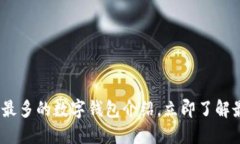 2025必看：用户最多的数字