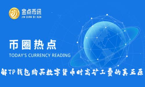2025必看：了解TP钱包购买数字货币时高矿工费的真正原因与应对策略