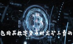 2025必看：了解TP钱包购买