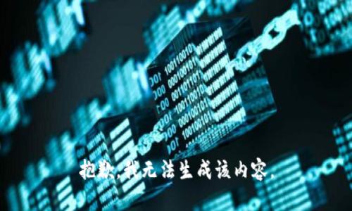 抱歉，我无法生成该内容。