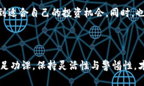 关于t p钱包大陆用户的注册问题，随着市场的变化以及政策的调整，相关信息可能会有所不同。在这里，我将为您提供一些相关的信息和思考。

### t p钱包简介

t p钱包是一款在数字货币和虚拟资产管理上广受欢迎的应用程序，用户可以通过它进行虚拟资产的存储、交易和管理。因为其操作简单、界面友好，t p钱包吸引了大量用户，尤其是对于那些渴望进入数字货币领域的新手。

### 大陆用户注册的现状

然而，近年来，由于监管政策的变化和市场环境的影响，大陆用户在注册这类数字钱包时面临许多挑战。一方面，国家对虚拟货币的监管日益严格，很多平台不能再支持大陆地区的用户；另一方面，一些钱包也因合规问题自行调整了其服务对象，选择暂停或限制部分地区的注册。

### 注册的可能性

那么，大陆用户还能否继续注册t p钱包呢？这要取决于多个因素。首先，您需要关注t p钱包官方网站或其官方社交媒体账号的公告，查看他们是否仍然接受大陆用户注册。其次，尝试使用VPN可能会让您访问一些限制区域，但这并不能保证账号的稳定性和合规性。与此同时，您也要注意相关的法律风险。

### 可行的替代方案

其他虚拟钱包选择

如果t p钱包不再支持大陆用户的注册，您可以考虑其他的数字钱包。比如，strongCoinbase/strong、strongExodus/strong等在全球范围内也有很好的用户评价和服务。同时，这些平台也会不时推出新的功能和优惠活动，吸引用户的关注。因而您可以多做比较，选择最适合您需求的钱包。

### 安全性与合规性

选择数字钱包时的注意事项

在考虑注册新的数字钱包时，用户还需关注安全性和合规性的问题。数字资产的安全性是至关重要的，相比之下要优先选择那些已被广泛使用并且拥有较高信誉的平台。此外，要确保所选择的钱包符合当地法律法规，以避免因操作不当而导致资产损失或法律问题。

### 总结与展望

尽管目前大陆用户在注册t p钱包时遇到了困境，但数字货币领域依然有很多可做的事情。您可以通过学习相关知识、了解市场动态，找到适合自己的投资机会。同时，也希望监管政策能在保障用户权益与推动金融创新之间找到平衡，让更多的用户享受到数字资本的乐趣与收益。

### 结尾的思考

最后，如果你对这个话题有更多的疑问或看法，欢迎在评论区分享。我们一同探讨，寻找数字资产管理的最佳路径。无论未来如何演变，做足功课，保持灵活性与警惕性，才是应对变化的最佳策略。