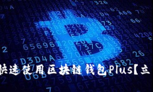 2025必看：如何快速使用区块链钱包Plus？立即掌握实用技巧！
