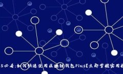 2025必看：如何快速使用区