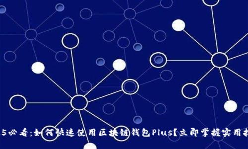 2025必看：如何快速使用区块链钱包Plus？立即掌握实用技巧！
