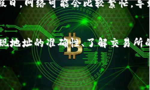 如果您在使用T P钱包提现OKT（Oktava）到交易所时遇到问题，这里提供一些可能的解决方案和建议，帮助您顺利完成提现操作。

1. 确认钱包和交易所支持的资产类型
首先，确保您在使用的T P钱包和目标交易所都支持OKT这一资产。某些钱包或交易所可能只支持特定的币种交易。因此，在进行提现之前，请验证钱包的资产是否为OKT，且目标交易所是否接受该币种的存入。

2. 检查网络状态和手续费
提现操作通常依赖于区块链的网络状态。如果当前网络拥堵，提现可能会被延迟。此外，请确保您的T P钱包中有足够的手续费以完成交易。某些情况下，如果手续费不足，提现会失败或被退回。

3. 确认提现地址的准确性
提现时输入的地址必须非常准确。一个小小的输入错误可能导致资金的损失。在进行提现之前，请 triple check（仔细检查）自己输入的地址，确保其与目标交易所提供的地址完全一致。

4. 留意提现限制和规则
许多交易所对提现有特定的限额和规定。例如，某些交易所要求用户在账户中进行身份验证后才能进行大额提现。此外，有些交易所还可能对首次提现提供时间限制。如果您是第一次提现，检查交易所的规则以确保符合所有要求。

5. 参考技术支持或社区反馈
如果您仍然无法成功提现，不妨访问T P钱包和目标交易所的官方论坛或社交媒体页面。有时，其他用户也可能遇到了相同的问题，您可以从他们的经验中找到解决方案。此外，务必确保您获取信息的来源是官方或可信任的渠道，以避免潜在的诈骗。

6. 联系客服获得帮助
如果尝试了上述所有步骤仍然无效，建议直接联系T P钱包和交易所的客服团队。他们可以提供更具体的问题解决方案，并帮助您找出提现失败的原因。有效的沟通可以确保您能快速解决问题，避免资金长时间被困在钱包中。

7. 考虑安全性问题
在进行任何交易之前，务必注意钱包和交易所的安全性。确保您使用的是官方应用程序，并保持软件的最新版本。此外，定期更改密码并启用双重认证（2FA），可以提高您资产的安全性。

8. 在合适时间进行提现操作
选择合适的时间进行提现同样重要。例如，在网络流量较低的时段进行操作，可以显著提高交易的成功率。在周末或节假日，网络可能会比较繁忙，导致提现时间延长。

总结
在T P钱包提现OKT到交易所时，遇到问题并不罕见。通过确认钱包和交易所的兼容性、检查网络状态和手续费、审核提现地址的准确性、了解交易所的规则以及必要时联系客服，您可以有效解决提现问题。如果您能够在操作中保持细心和耐心，最终便能顺利完成提现。

希望这篇指南对您有帮助！若有进一步的问题或者需要更详细的信息，请随时询问。