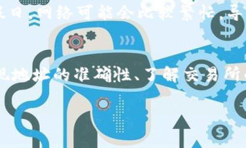 如果您在使用T P钱包提现OKT（Oktava）到交易所时遇到问题，这里提供一些可能的解决方案和建议，帮助您顺利完成提现操作。

1. 确认钱包和交易所支持的资产类型
首先，确保您在使用的T P钱包和目标交易所都支持OKT这一资产。某些钱包或交易所可能只支持特定的币种交易。因此，在进行提现之前，请验证钱包的资产是否为OKT，且目标交易所是否接受该币种的存入。

2. 检查网络状态和手续费
提现操作通常依赖于区块链的网络状态。如果当前网络拥堵，提现可能会被延迟。此外，请确保您的T P钱包中有足够的手续费以完成交易。某些情况下，如果手续费不足，提现会失败或被退回。

3. 确认提现地址的准确性
提现时输入的地址必须非常准确。一个小小的输入错误可能导致资金的损失。在进行提现之前，请 triple check（仔细检查）自己输入的地址，确保其与目标交易所提供的地址完全一致。

4. 留意提现限制和规则
许多交易所对提现有特定的限额和规定。例如，某些交易所要求用户在账户中进行身份验证后才能进行大额提现。此外，有些交易所还可能对首次提现提供时间限制。如果您是第一次提现，检查交易所的规则以确保符合所有要求。

5. 参考技术支持或社区反馈
如果您仍然无法成功提现，不妨访问T P钱包和目标交易所的官方论坛或社交媒体页面。有时，其他用户也可能遇到了相同的问题，您可以从他们的经验中找到解决方案。此外，务必确保您获取信息的来源是官方或可信任的渠道，以避免潜在的诈骗。

6. 联系客服获得帮助
如果尝试了上述所有步骤仍然无效，建议直接联系T P钱包和交易所的客服团队。他们可以提供更具体的问题解决方案，并帮助您找出提现失败的原因。有效的沟通可以确保您能快速解决问题，避免资金长时间被困在钱包中。

7. 考虑安全性问题
在进行任何交易之前，务必注意钱包和交易所的安全性。确保您使用的是官方应用程序，并保持软件的最新版本。此外，定期更改密码并启用双重认证（2FA），可以提高您资产的安全性。

8. 在合适时间进行提现操作
选择合适的时间进行提现同样重要。例如，在网络流量较低的时段进行操作，可以显著提高交易的成功率。在周末或节假日，网络可能会比较繁忙，导致提现时间延长。

总结
在T P钱包提现OKT到交易所时，遇到问题并不罕见。通过确认钱包和交易所的兼容性、检查网络状态和手续费、审核提现地址的准确性、了解交易所的规则以及必要时联系客服，您可以有效解决提现问题。如果您能够在操作中保持细心和耐心，最终便能顺利完成提现。

希望这篇指南对您有帮助！若有进一步的问题或者需要更详细的信息，请随时询问。