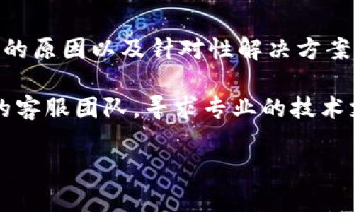 关于“TP钱包有币的图标不显示余额”的问题，可能会让许多用户感到困扰，尤其是在进行数字货币交易的过程中。下面，我们将对这个问题进行详细分析，帮助你找到解决方案。

1. TP钱包的基本介绍
TP钱包是一款为用户提供数字货币管理和交易的平台，用户可以在上面存储、交易各种数字货币。然而，通过TP钱包获取的数字资产信息有时会出现异常，其中包括币图标不显示余额的问题。

2. 可能原因分析
出现这种问题可能有多种原因，以下是一些常见的情况：
ul
    listrong网络连接问题：/strong首先，确保你的设备已经连上了稳定的网络，网络不稳定可能导致钱包无法加载最新的资产信息。/li
    listrong钱包版本过旧：/strong如果你的TP钱包版本过旧，可能会导致某些功能无法正常运行。这时，你需要更新到最新版。/li
    listrong区块链同步问题：/strongTP钱包依赖于区块链技术来显示余额。如果钱包未能与区块链网络同步，也会导致余额错误或无法显示。/li
    listrong资产在其它链上：/strong某些数字资产可能在不同的区块链上。确保你查看的资产与所选网络相匹配。/li
/ul

3. 解决方案
针对以上可能的原因，以下是几种解决方案：
ul
    listrong检查网络连接：/strong确保你的网络连接顺畅，可以尝试切换Wi-Fi或移动数据进行测试。/li
    listrong更新APP：/strong访问应用商店，检查是否有TP钱包的更新版本，及时更新。/li
    listrong重启钱包：/strong在一些情况下，简单的重启APP可以消除临时故障，尝试关闭TP钱包，然后重新打开。/li
    listrong重新添加资产：/strong如果特定的资产没有显示，可以尝试手动添加或导入资产信息，确保它们能够被钱包识别。/li
/ul

4. 预防措施
在解决了显示余额的问题后，用户仍然需要注意一下几个预防措施，以防后续出现其他问题：
ul
    listrong定期备份钱包：/strong确保你定期备份你的钱包信息，以防万一。如果遇到无法解决的问题，可以通过备份恢复你的资产。/li
    listrong保持软件更新：/strong定期检查TP钱包的更新，保持在最新版本，以享有最新的安全功能和修复。/li
    listrong关注官方信息：/strong关注TP钱包的官方公告和社区动态，及时获取可能的故障和维护信息。/li
/ul

5. 总结
TP钱包是一款方便用户管理数字货币的工具，但也可能会遇到一些技术性问题，例如币图标不显示余额。通过了解造成此问题的原因以及针对性解决方案，用户可以有效地处理这些技术障碍。此外，保持钱包的更新，定期备份，并关注官方信息等预防措施也会提高用户的使用体验。

面对数字货币的复杂性，用户在使用TP钱包时需保持谨慎，同时享受其带来的便利。如果问题依旧没有解决，建议联系TP钱包的客服团队，寻求专业的技术支持。

2025必看：TP钱包币图标不显示余额的解决方案